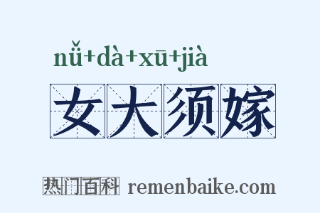 女大须嫁是什么意思的图片